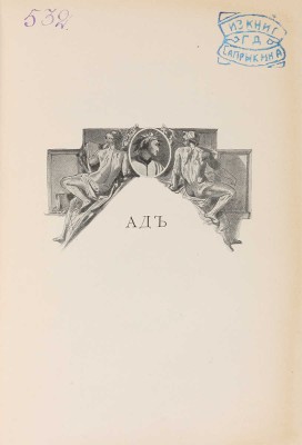 Данте А. Божественная комедия. СПб., 1909.